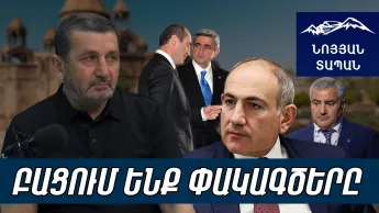 Փաշինյանին տեսնում, կամ դողում են կամ կակազում. եռյակը իր բաղձալի նպատակին չի հասնելու