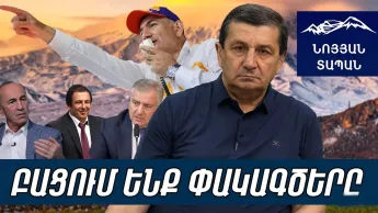 Փաշինյանը «շան գլուխ» է հայտնաբերել. Քոչարյանին, Ծառուկյանին, Կարապետյանին անակնկալներ են սպասվում