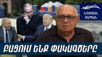 Ռուսները խառնվել են իրար․ Թրամփն ուղիղ ասում է՝ սուս մնացեք․ Փաշինյանը նոր բանակ է ստեղծել
