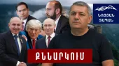 Փաշինյանը և Պուտինը պայմանավորվել են․ ՀՀ–ն կորցնելը շատ թանկ կլինի ՌԴ–ի համար․ ԱՄՆ–ն և ԹՐԻՓՓ–ը