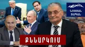 Ռուբիոն բացահայտեց՝ Կրեմլը չի ուզում Փաշինյանն ընտրվի․ ՌԴ–ը կատաղի պայքար է սկսել․ ՀՀ–ն պետք է մտածի