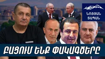 Քոչարյանը, Ծառուկյանը և Կարապետյանը գնալու են բանտ. Պուտինը չի կարողանալու գաղութացնել  Հայաստանը