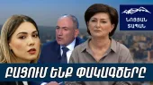 Նիկոլը փախնելու է, ունի պլան Բ. բոլոր հաշվարկները փուլ են գալու. Նիոլին պետք է «ծալել» ու դնել կողքի