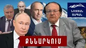 ՌԴ–ում ցնցումների մեջ են․ Կրեմլն օգտագործում է Կարապետյանին․ Փաշինյանի ռեյտինգը բարձրացնում են