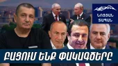 Քոչարյանը, Ծառուկյանը և Կարապետյանը գնալու են բանտ. Պուտինը չի կարողանալու գաղութացնել  Հայաստանը
