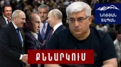 Հավաքվեք, գնացեք ու էլ մի եկեք. Սա վերջին կարապի երգն է․ Կարեն Սարգսյան