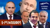 Փաշինյանը ճիշտ ճանապարհի վրա է․ Պուտինին էլ բերեն Հայաստանի վարչապետ, միանգամից ոչինչ չի կարող փոխել