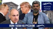 Чего на самом деле избежала Армения. Игра продолжается. Микаэл Золян