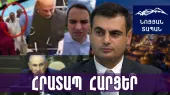 Մկան ծակերին հազար թուման են տալիս, որ փախնեն երկրից․ դա էր պակաս, որ ձեր չարածը մենք պետք է անեինք