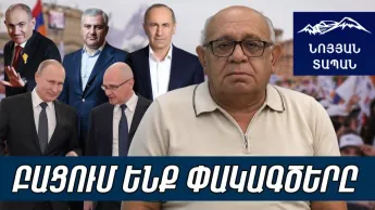 Киренко приказал, Самвел двинулся. На нем лежит задача убрать Пашиняна. Кочарян измотан.