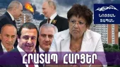 Գնում էին Մոսկվա հեղափոխություն բերելո՞ւ․ Կրեմլն արեց անհնարինը, հիմա ասում է՝ իմ ճոպանից իջեք