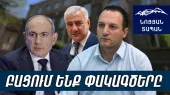 Փաշինյանը կարող էր նկարել 51%, չարեց՝ ունի 2 վտանգավոր սցենար. Կարապետյանն ընդունում է, որ վրիպել է