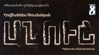 «Թատրոն 8»-ը ներկայացնում է. «Անուշ»-ը առաջին անգամ՝ որպես մոնոներկայացում