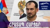 Нарисованная схема. Пашинян сделал Карапетяна фигурой с нуля. Конституционная поправка — лакмусовая бумажка.