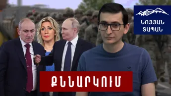Абсурд то, что говорит РФ. Выведут ли Армению из ОДКБ? Давлением мнение не изменят. Непоказанные оружия Армении.