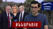 Абсурд то, что говорит РФ. Выведут ли Армению из ОДКБ? Давлением мнение не изменят. Непоказанные оружия Армении.