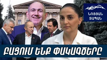 Փրփուրներից կախված ելք են փնտրում․ իշխանազավթումը տապալվեց․ ԱԺ են մտնում՝ սաբոտաժի համար