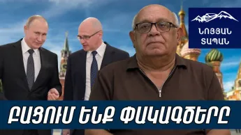 Կրեմլը փուռն է տալու իր ստրուկներին․ Սամվելին թույլ չեն տա փողոցում նստի, Քոչարյանը դրա զահլան չունի