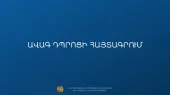 Ավագ դպրոցներու ընդունելութիւնը կ'իրականացուի առցանց հայտագրումով՝ երկու փուլով. ՀՀ ԿԳՄՍՆ