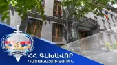 Պետությանը կվերադարձվի 2 միլիոն 490 հազար դրամ. Դատախազության՝ պետշահերի պաշտպանության հերթական հայցը բավարարվել է