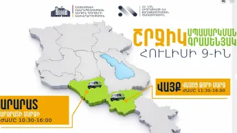Les bureaux de service mobile du ministère de l'Intérieur fourniront des services dans les régions d'Ararat et de Vayots Dzor.