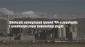 Շինանյութի արտադրության ոլորտում ՊԵԿ-ը բացահայտել է առանձնապես խոշոր չափի խախտումների դեպքեր