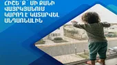 Մինչև 5 տարեկանների շրջանում վնասվածքով պայմանավորված հոսպիտալացման պատճառներից մեկը բարձրությունից վայր ընկնելն է. ԱՆ