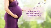 Ո՞վ կարող է Հայաստանում փոխնակ մայր դառնալ, և ի՞նչ իրավունքներ ունի ծնված երեխայի նկատմամբ
