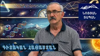Լոյսի արագութեան ֆենոմենը եւ բնութեան գաղտնիքները. բնութեան կառուցուածքն ու գրավիտացիայի մեխանիզմները