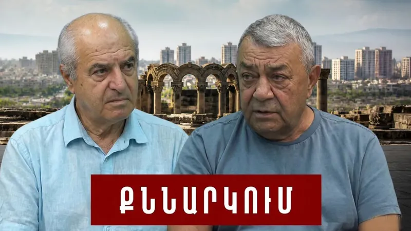 Культура, национальные ценности: почему молчит наше общество: Рубен Хахвердян и Азат Аршакян