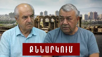 Культура, национальные ценности: почему молчит наше общество: Рубен Хахвердян и Азат Аршакян