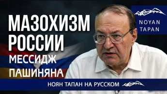 Мазохизм России. Сообщение Пашиняна. Армения - ключевое государство Евразийской интеграции. Ованнисян