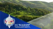 Տավուշի մարզի Բերդ համայնքին կվերադարձվի 5.9 հա մակերեսով 3 հողամաս. Գլխավոր դատախազություն