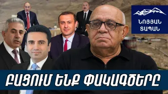 Ալենը կտրուկ է. Փաշինյանը գիտի ինչ է անում․ Ղազարյանը սաբոտաժ է անում. Երևանը պետք է Բաքվի քթին տա