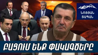 Գրիգորյանի հրաժարականը սրտովս չէ․ Փաշինյանը գիտակցում է հասնող վտանգը․ Ծառուկյանը կուլ է տվել խայծը