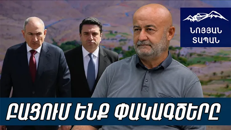 Ален Симоняном Пашинян поступил несправедливо. Пашинян красиво подает передачу Тигранашен.