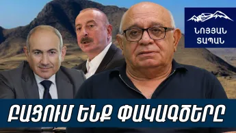 Начали плакать и стонать. Пашинян не сдаст. Это последствия не создания «Кур - Аракс».
