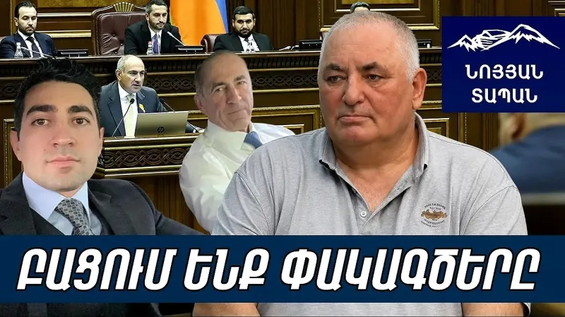 «Грязный»․ Если Левон Кочарян не передаст, когда СК опубликует репортаж․ Пашинян Робин Гуд?