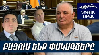 «Грязный»․ Если Левон Кочарян не передаст, когда СК опубликует репортаж․ Пашинян Робин Гуд?