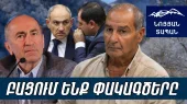 По поводу Роберта Кочаряна, дубина премьер-министра должна работать. Папикян не стоит посередине солдата.