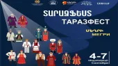 В Мегри пройдет беспрецедентный «ТАРАЗфест»