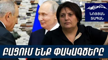 Ложь Пашиняна взорвалась. Готовится новая сделка Путина и Эрдогана против Армении. Нина Карапетян