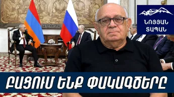 Я восхищен, Пашинян маневрирует. Путин блефует, базу не уберет. Есть альтернатива российскому газу.