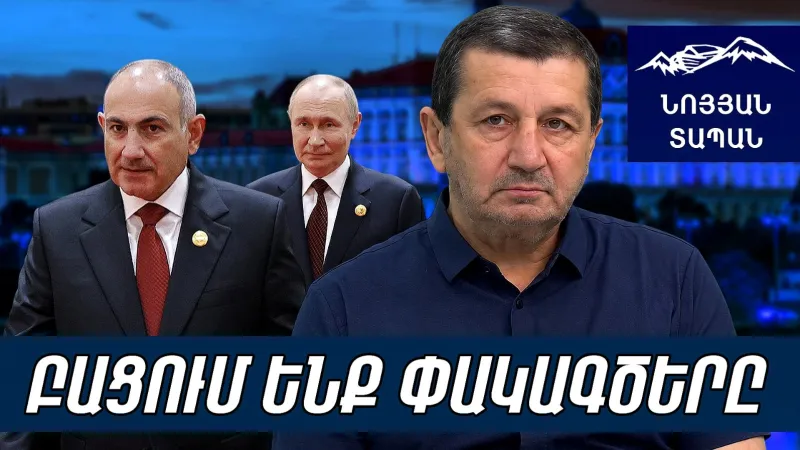 Премьер-министр смотрит в будущее. Путин и Пашинян попытаются провести первый вежливый политический развод.