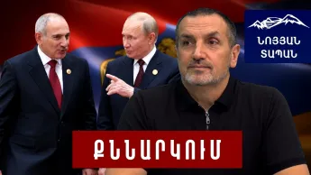 Пашинян — талант; он не позволяет ножу достичь кости; Путин будет давать ему кредиты.