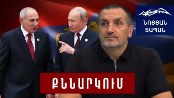Putin will be giving credits to Pashinyan. This is a circus, a performance. They are not getting to the bone. - Artak Sargsyan