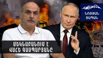 Путин начинает новую войну? Комментирует Ваһе Гаспарян.
