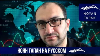 О главном риске во внешней торговле Армении и двух вредных инициативах правительства․ Нарек Авакян