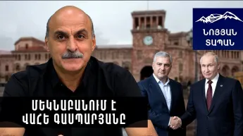 Принято решение, будет ли следующим премьер-министром Самвел Карапетян? Комментирует Ваэ Гаспарян.