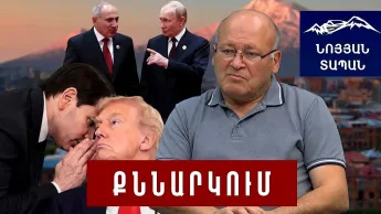 Урождение Рубио к Пашиняну: США наложили запрет на Турана; Кремль подталкивает Армению к авантюрам.